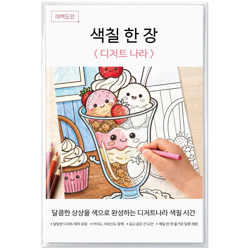 여백도안 색칠한장 컬러링북 아이 취미 색칠공부 어르신 힐링 색칠도안, 1개, 디저트나라 9,600원