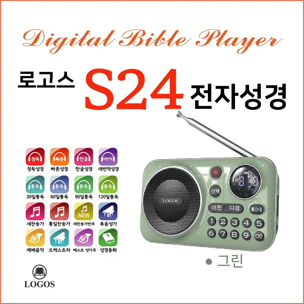 로고스 S24 전자성경 정품음원7597곡 색상그린 쉬운성경 대한성서공회 복음성가 찬송가 정독성경 듣는성경 성경동화 빠른낭독 베스트성가곡 예배음악 효도라디오 USB기능 지원 127,000원