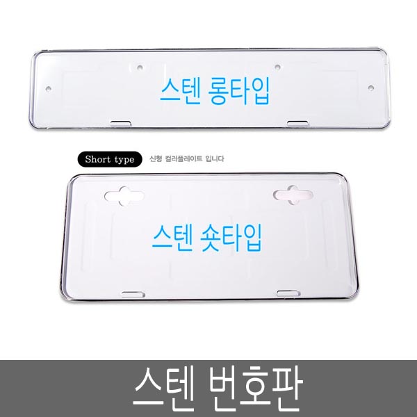 스텐 번호판가드 신형 구형 숏가드 롱가드 번호판, 1개 2,200원