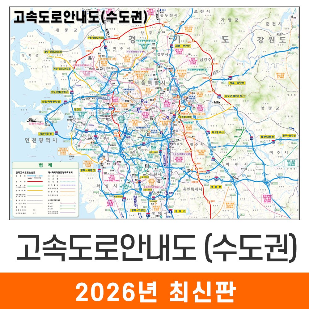 [지도코리아] 수도권 고속도로지도 110x79cm 코팅/일반천 소형 - 경기도 서울시 서울 서울특별시 전철 철도 지하철 교통 도로 지도 전도 36,740원