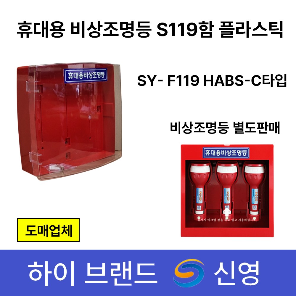 신영 휴대용 비상조명등함 SY-F119 HABS C타입 /적색 S119함 조명등 철재함 14,500원