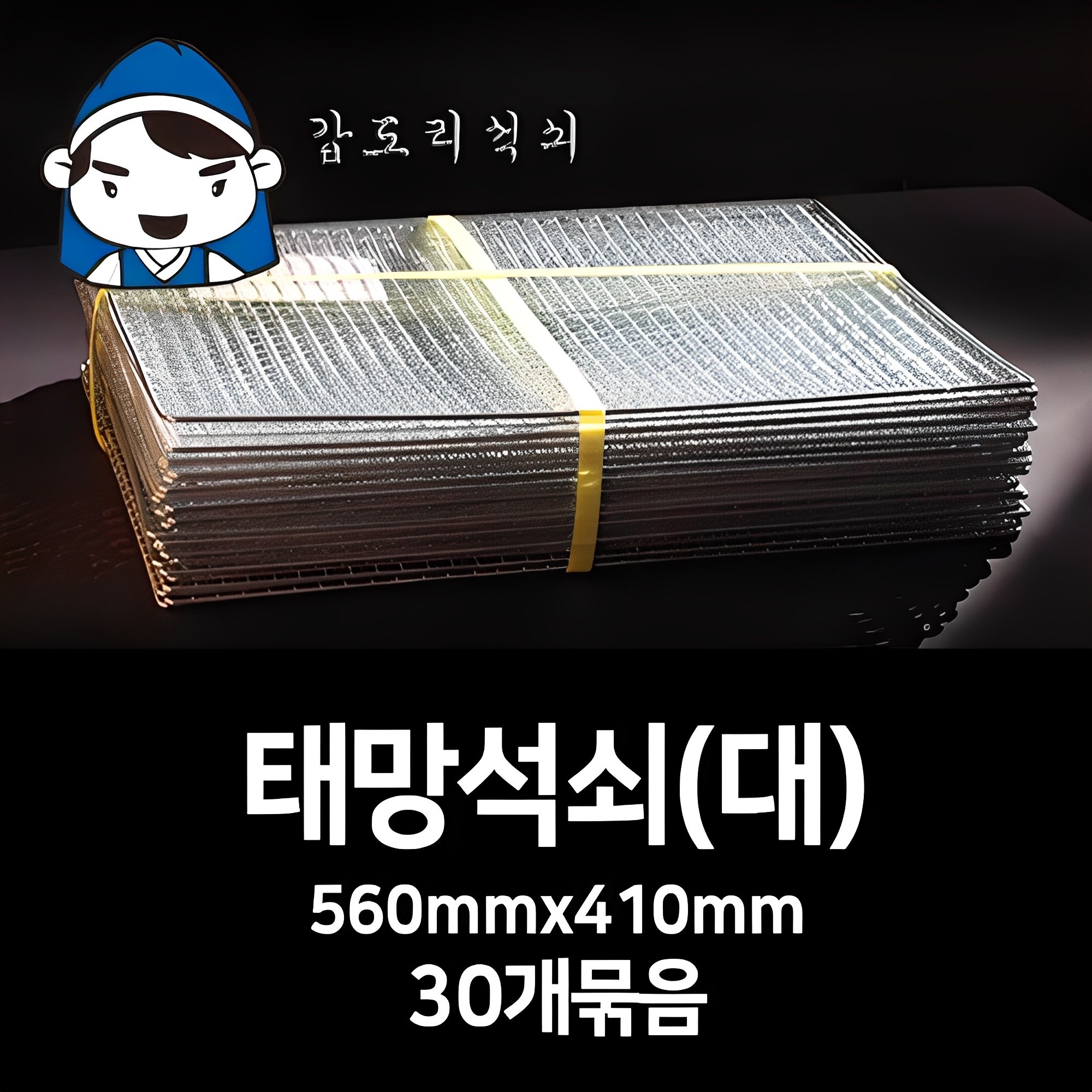 갑도리 석도리석쇠(대)56cmx41cm 30개묶음 숯불그릴/화로대 캠핑용 야외용 19,980원