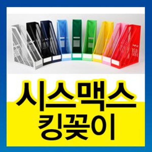 시스맥스 킹꽂이 색상별 모음 2,980원