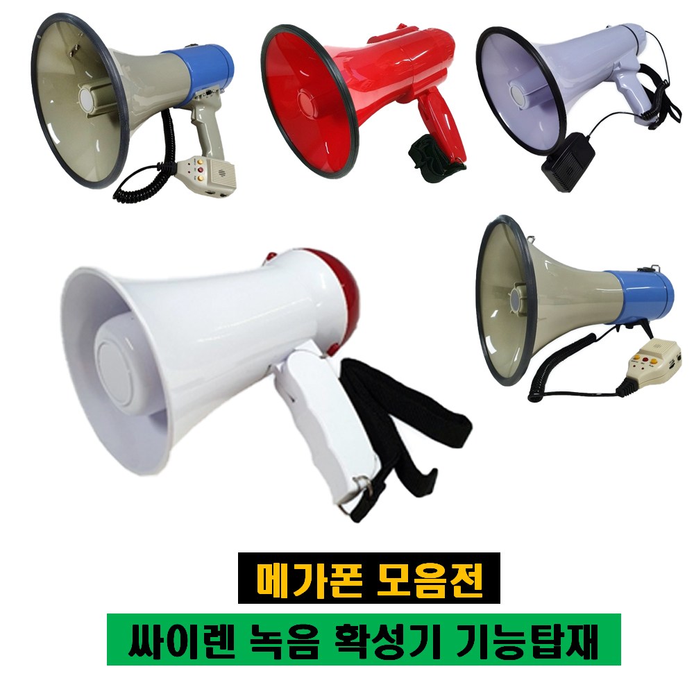 메가폰 확성기 고성능 고출력 휴대용 확성기 공사장 야외 행사장 운동회 미니 메가폰 소 중 대 35,000원