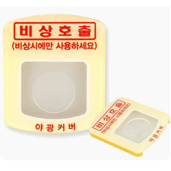 대우아크릴 엘리베이터 비상호출 버튼 커버, 선택3 덮개없음(x), 1개 4,400원