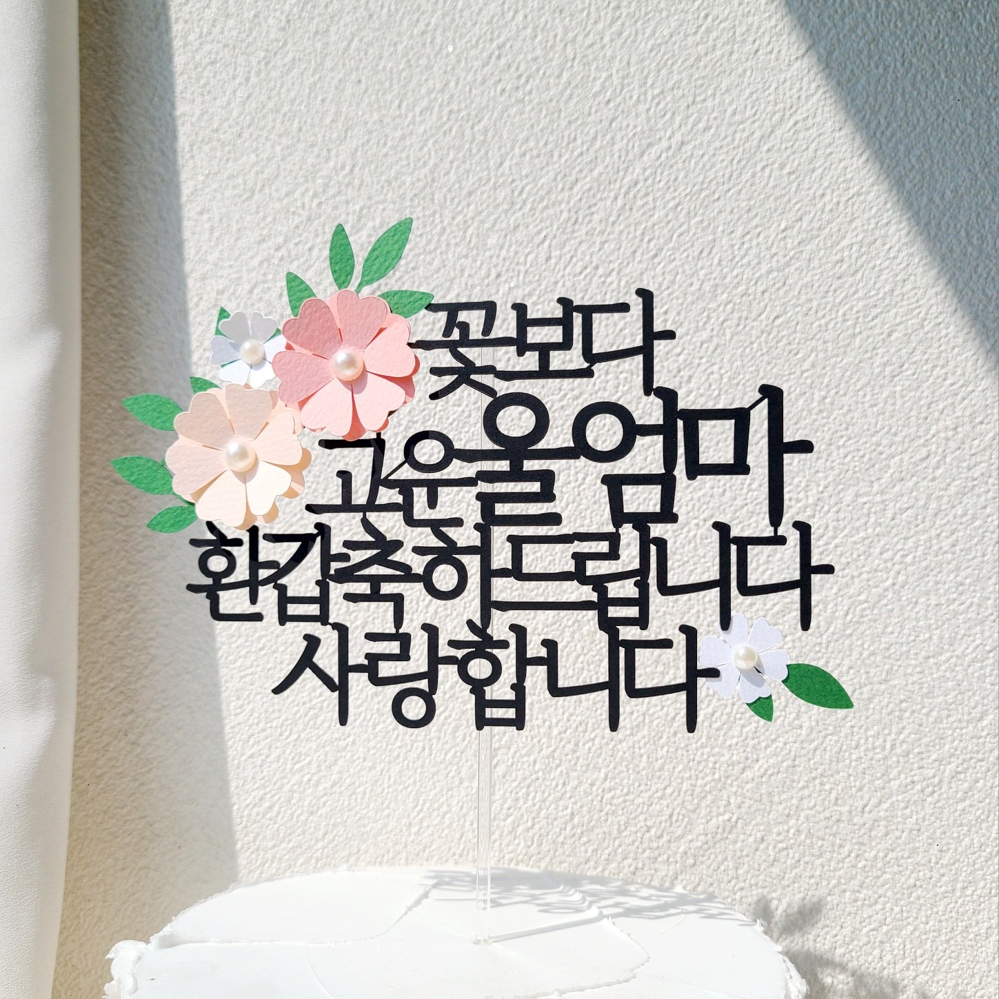 소소애 부모님 생일 파티 용품 기념일 꽃 케이크 장식 토퍼, 1개, 울엄마-환갑-분홍 13,900원