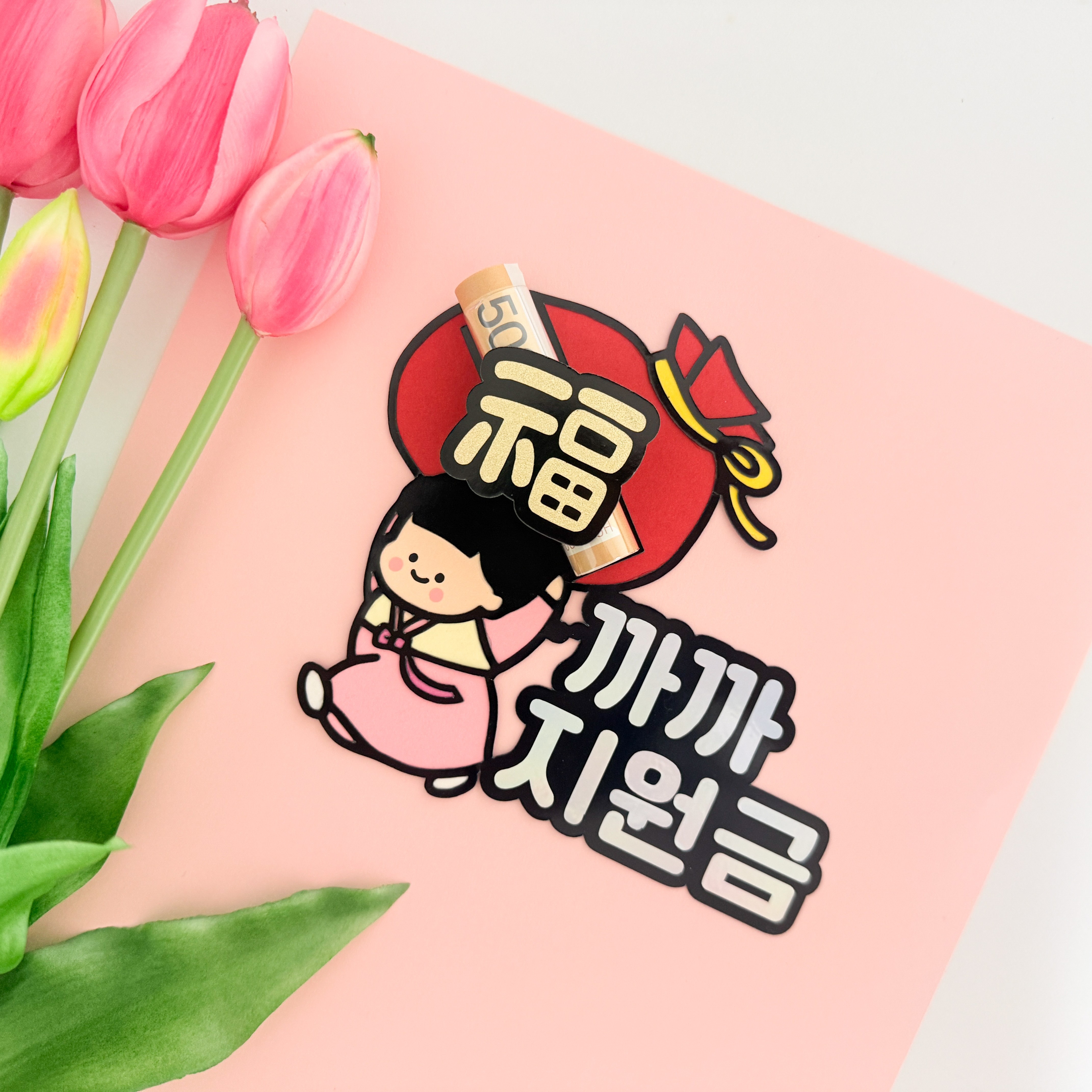 설날 세뱃돈토퍼 복주머니 명절선물 조카선물 용돈봉투 9,900원