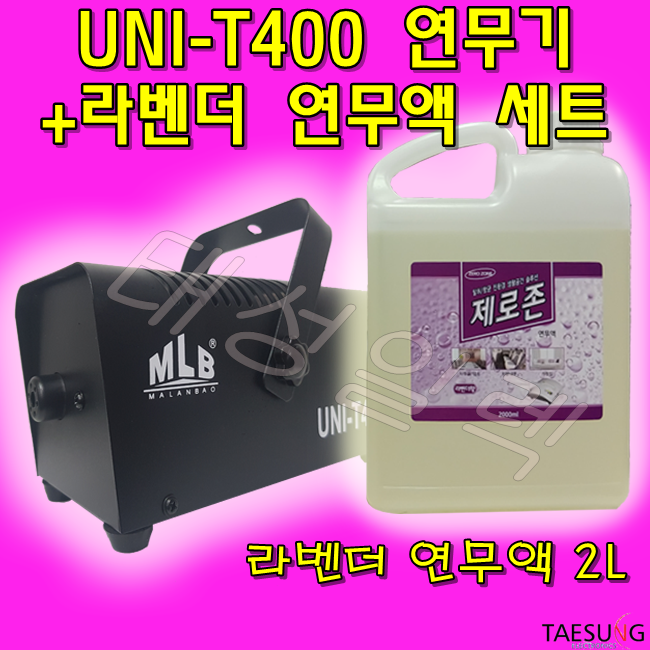 UNI-T400 연무기+전용연무액 2L (4가지향 택1) 소독방역기 가정용연무기 항균 새집증후군 제거 89,000원