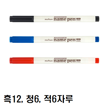 문화 네임펜 흑12자루/청6자루/적6자루 23,900원