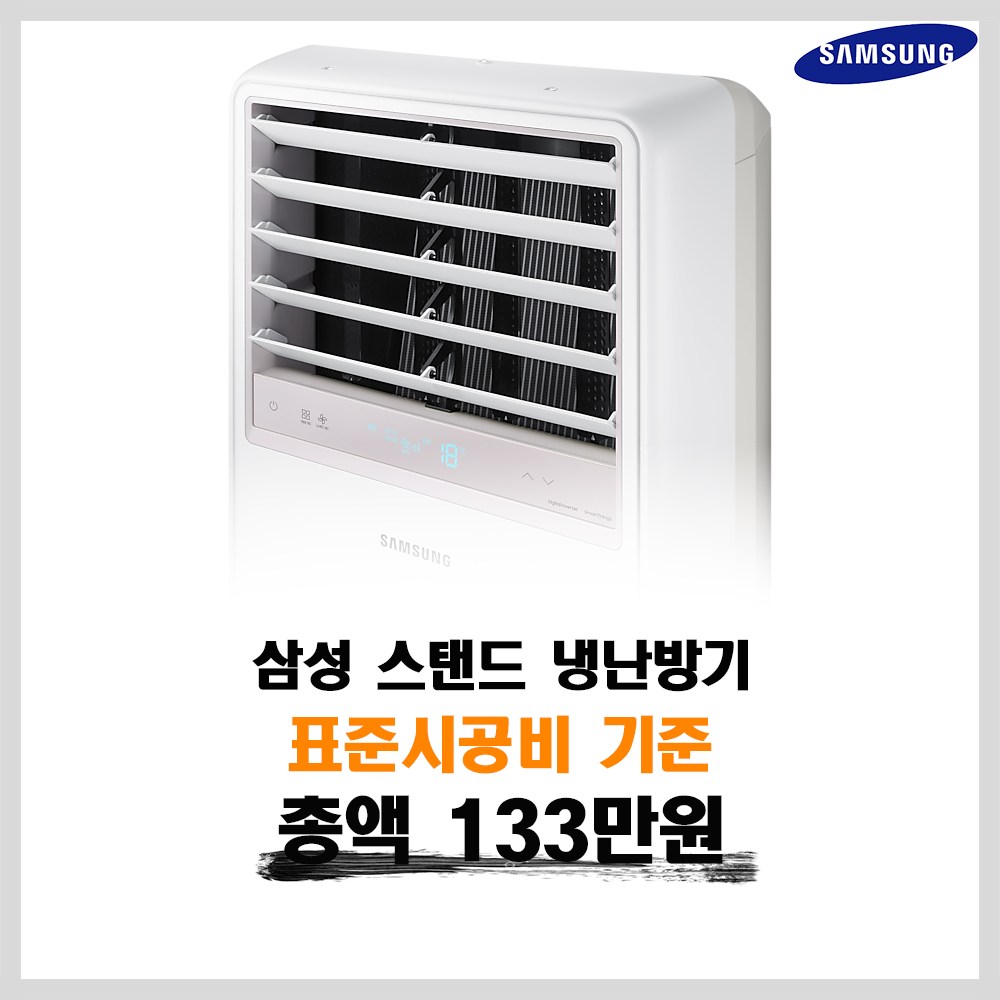 삼성 스탠드 냉난방기 1,350,000원