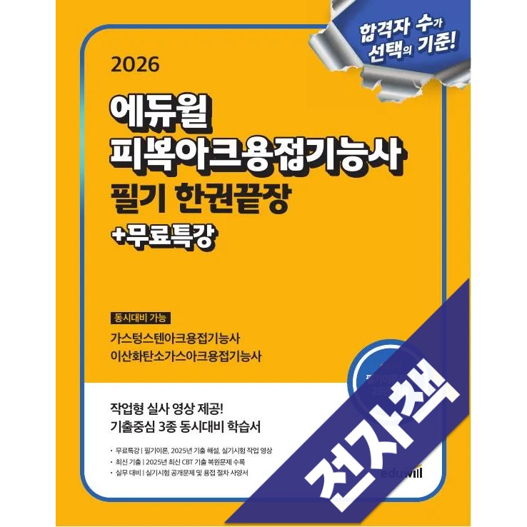 2026 에듀윌 피복아크용접기능사 필기 한권끝장, 에듀윌 20,700원