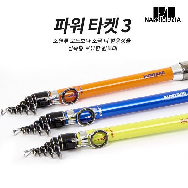 금양 파워타겟3 30-450 전천후 원투 낚시대 (블루/오렌지/형광) 79,000원