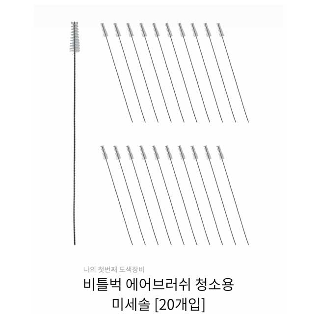 BB-CB003 비틀벅 에어브러쉬 청소용 미세솔 타입 20개 5,200원