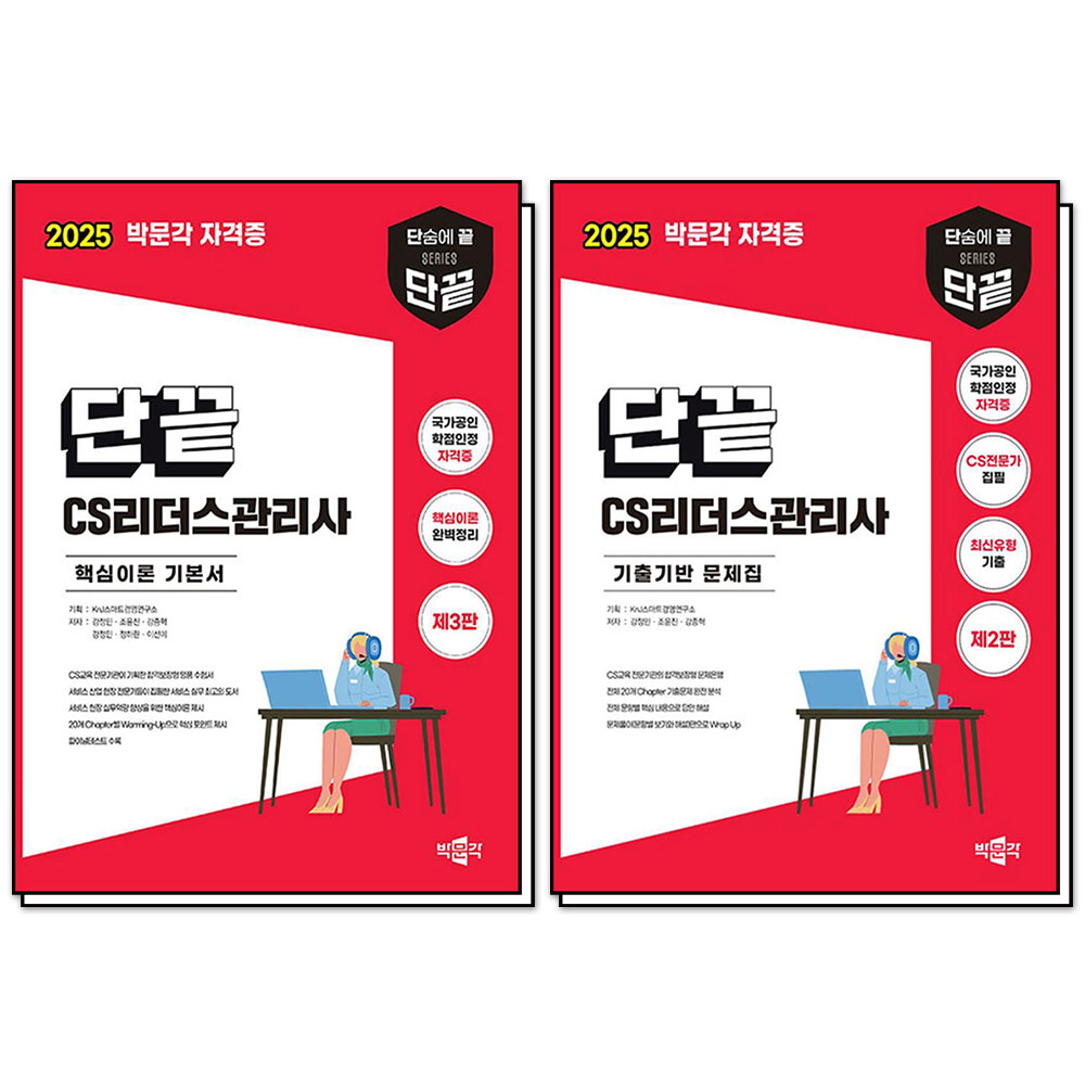2025 단끝 CS리더스관리사 핵심이론 기본서 + 기출기반 문제집 세트 (전2권) 46,800원