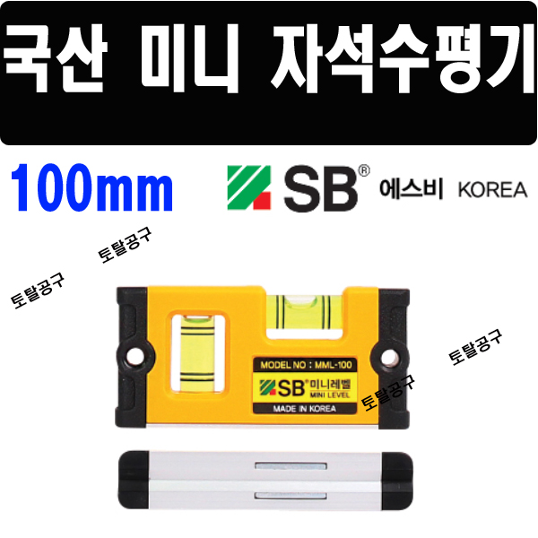 100mm 국산 4인치 미니수평기 SB 자석수평기 미니레벨 MML100 에스비 수평측정기 토탈공구 13,900원