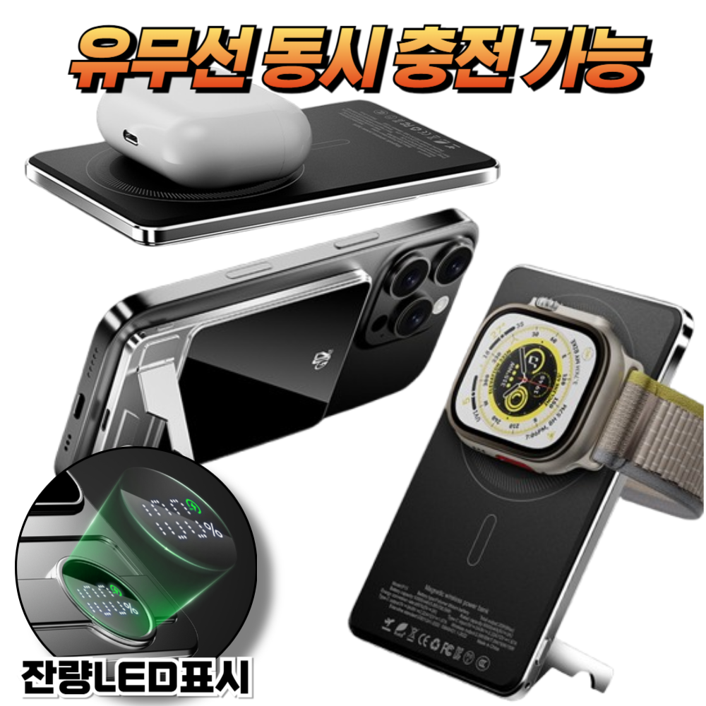 케이데이 동시충전 슬림 경량 맥세이프 보조배터리 핸드폰거치대 자석 마그네틱 워치 이어폰 무선 고속 충전 LED 대용량 5000mAh 10000mAh 41,500원