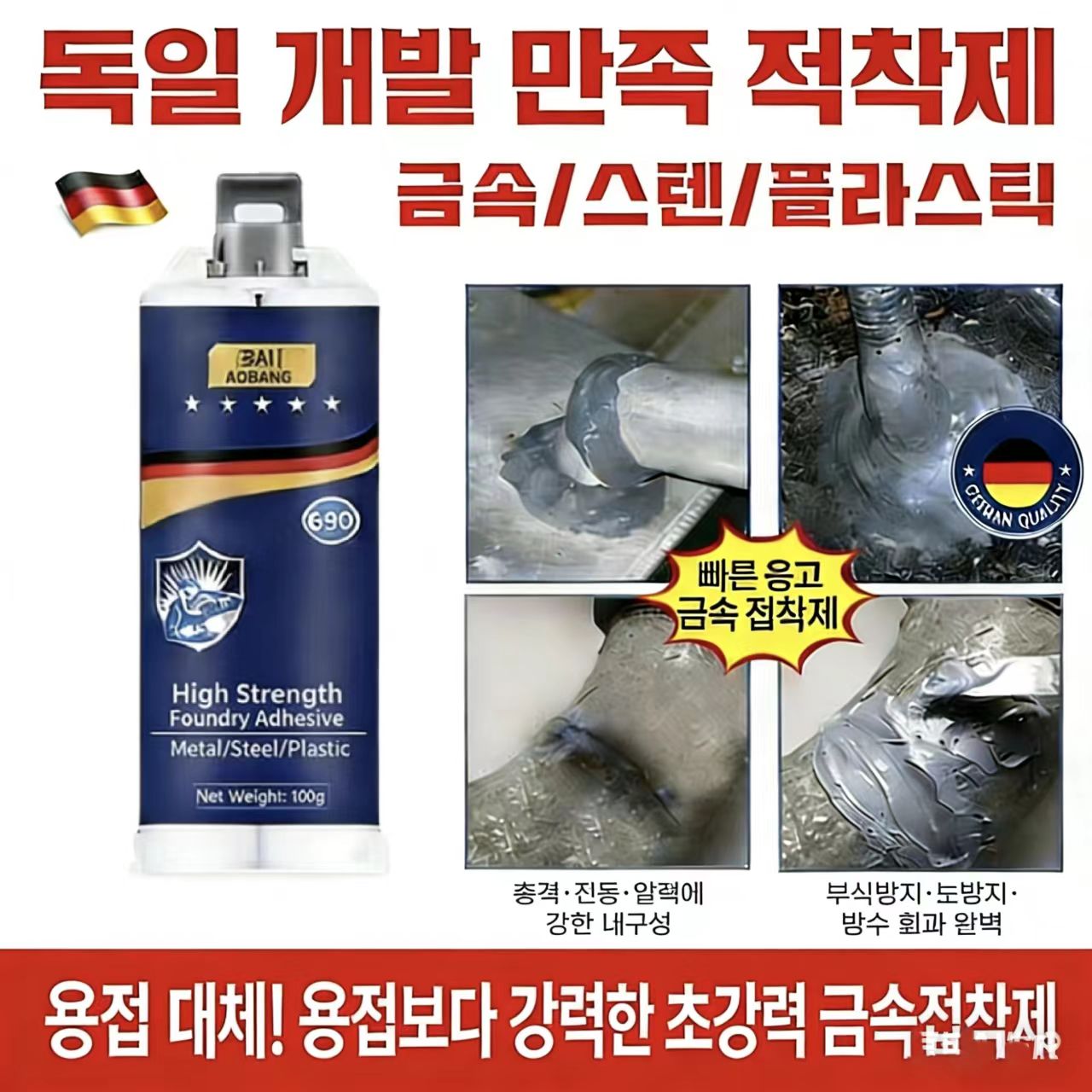 {독일수입 | 당일배송}강력접착 에폭시접착제 금속접착제 만능 접착제 주물용 스텐 알루미늄 금속 철 타일 플라스틱 물탱크 누수 강력 에폭시 금속본드, 1개 15,600원