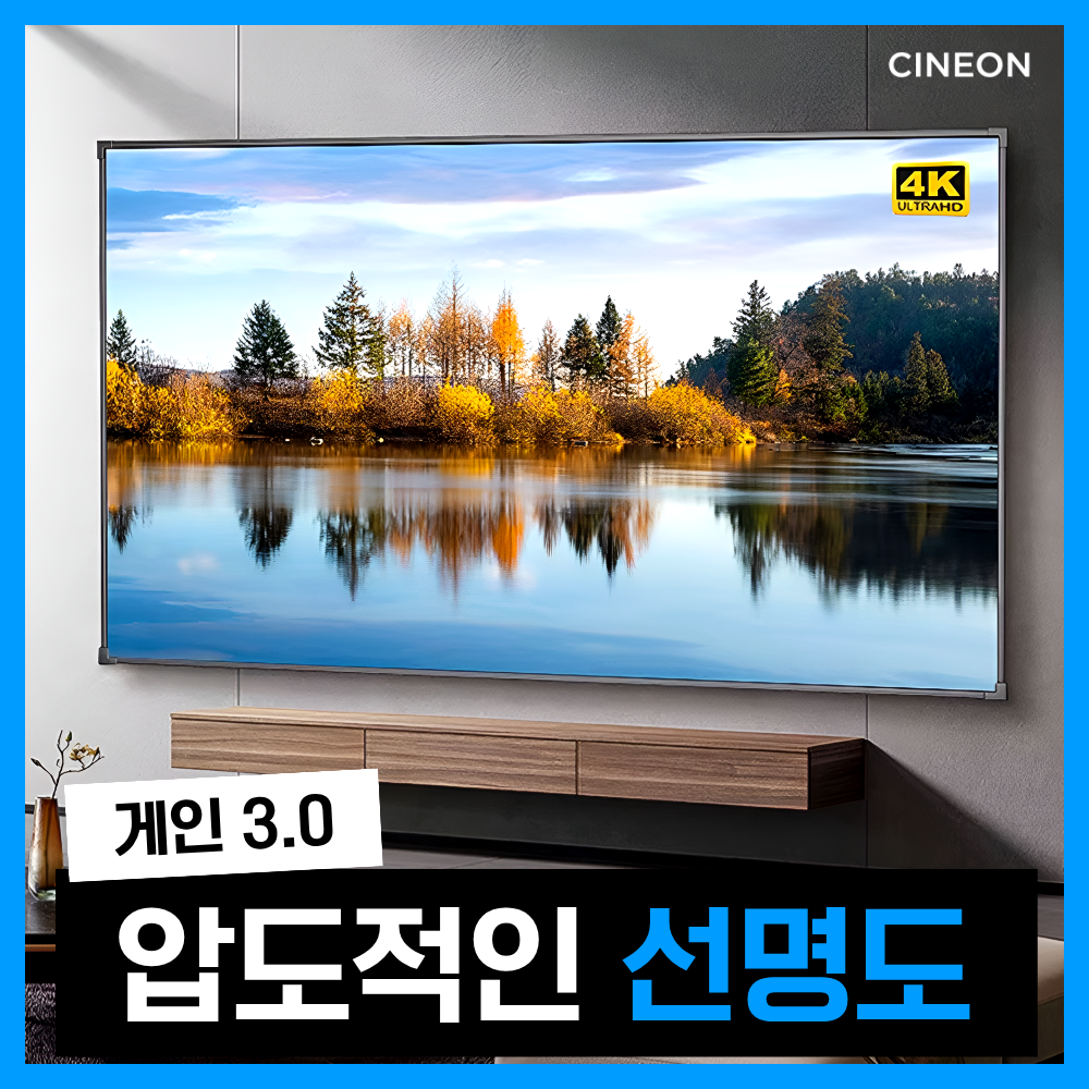 시네온 4K 액자형 빔프로젝터 스크린 벽걸이 빔스크린 16:9 고화질, 블랙티타늄-92인치 234,000원