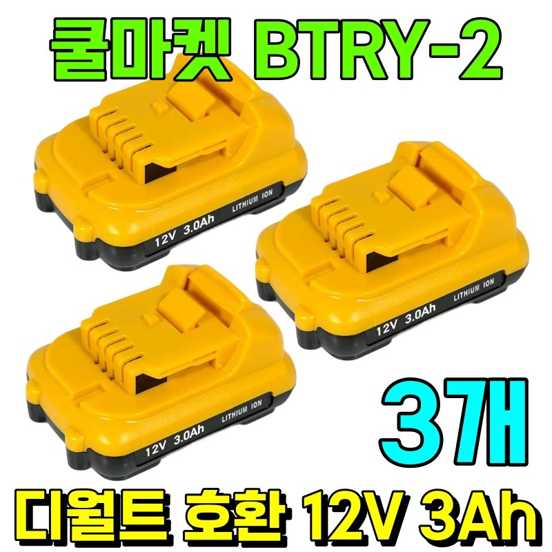 [쿨마켓] BTRY-2 디월트 호환 12V 3Ah 배터리 밧데리 47,900원