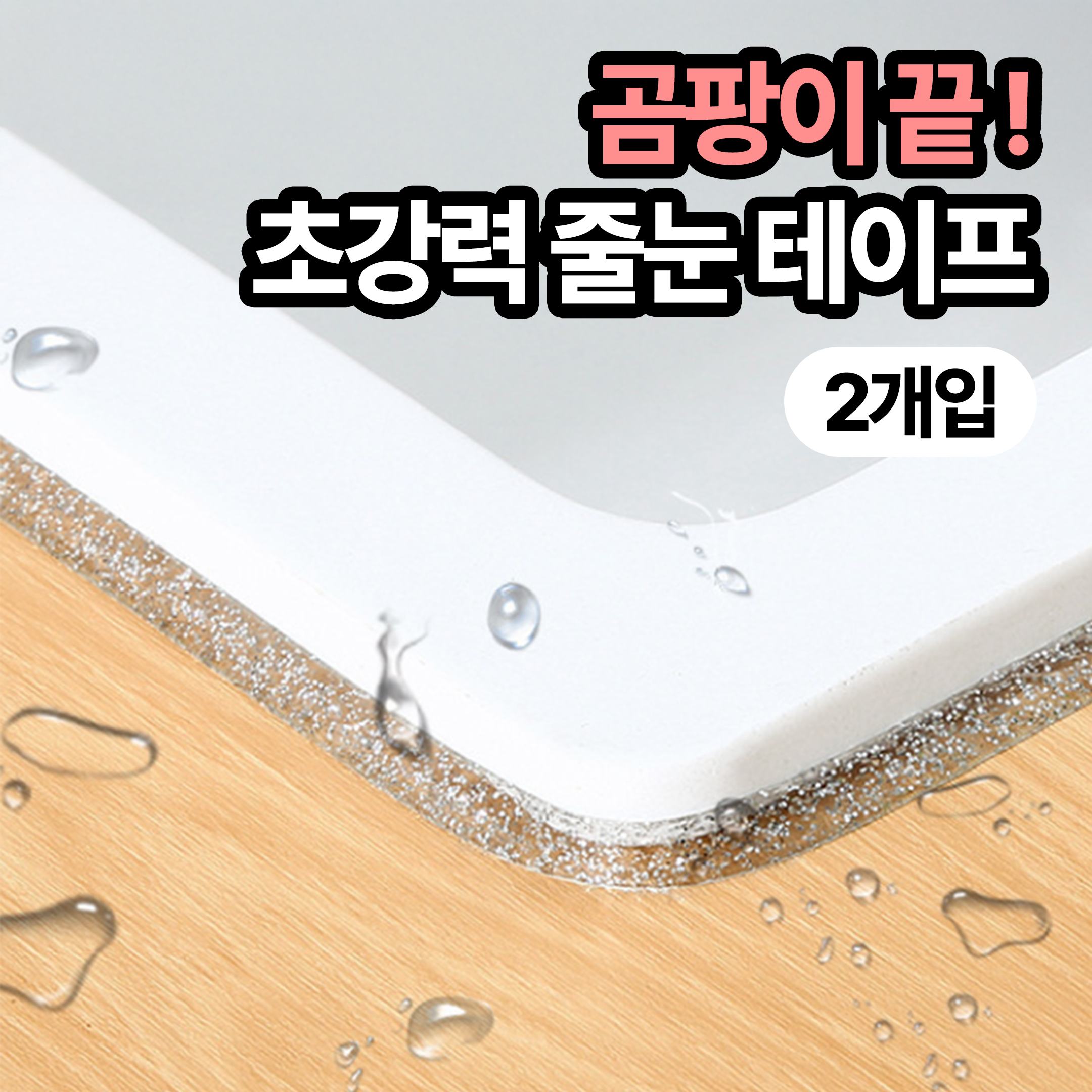 일상포인트 잘붙는 모서리 주방 욕실 방수 줄눈 테이프 6m 9,900원