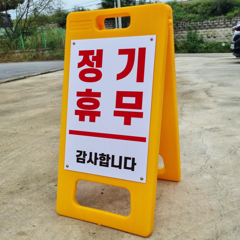정기휴무 감사합니다 입간판 PE A형 입간판 가게 공공기관 회사용 포맥스 결합 중 단면 48,000원