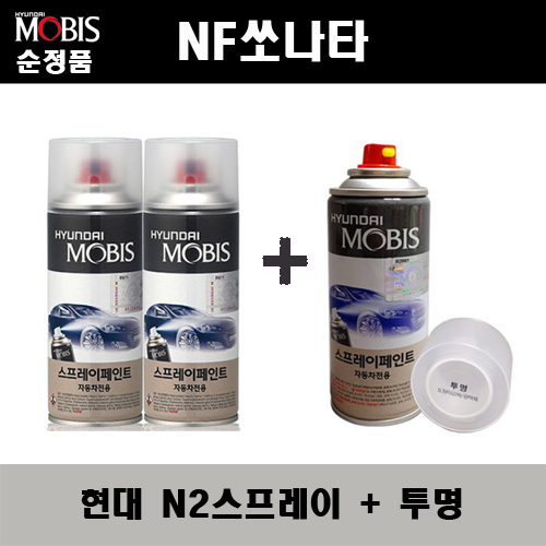 순정품 현대 NF쏘나타 N2 퓨어펄화이트(2개가 한세트) 스프레이 + 투명스프레이 자동차 도색 차량용 카페인트 36,000원