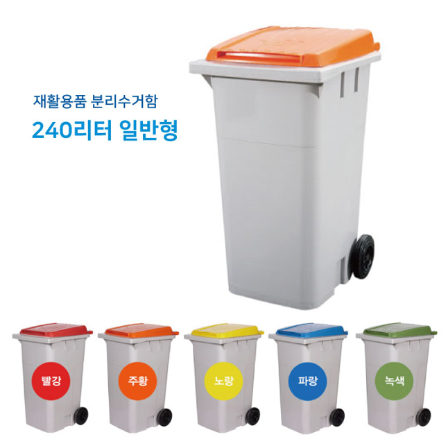 국산 대용량 분리수거함 240리터 / PCS-240 / 뚜껑 빨강 주황 노랑 파랑 녹색 재활용 아파트 음식물쓰레기통 103,500원
