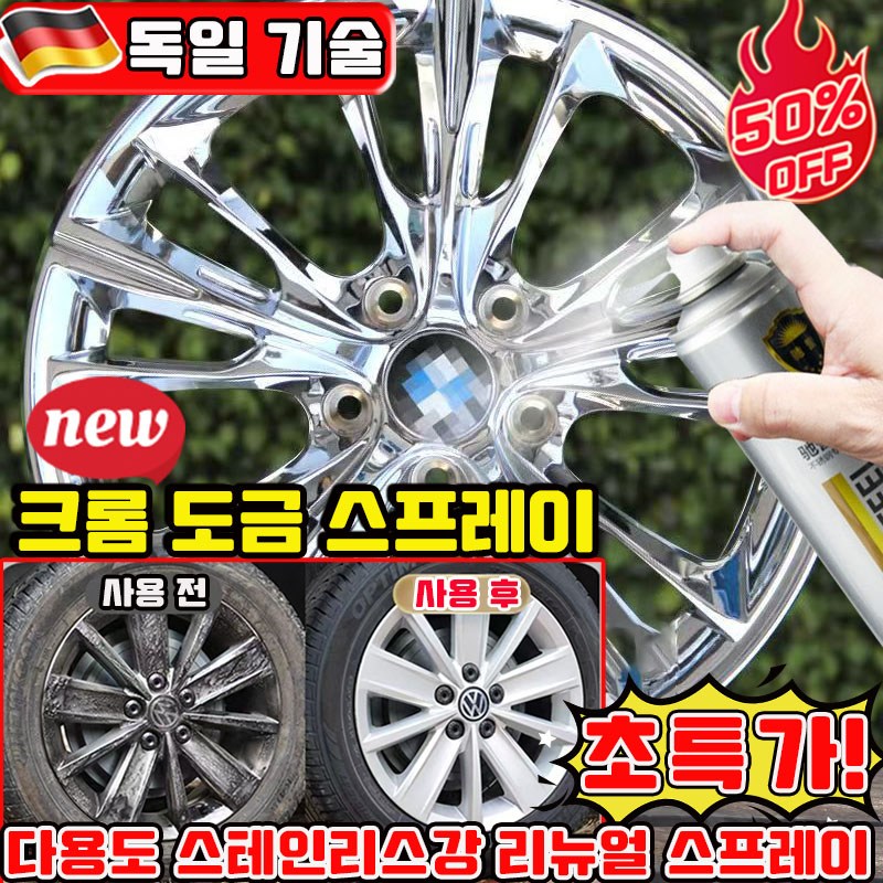 크롬 도금 스프레이 크롬 스프레이 자동차 휠 복원 다용도 스테인리스강 리뉴얼 스프레이 보수용 스텐 코팅제 도색 녹방지 보수 사은품 랜덤 증정 10,800원