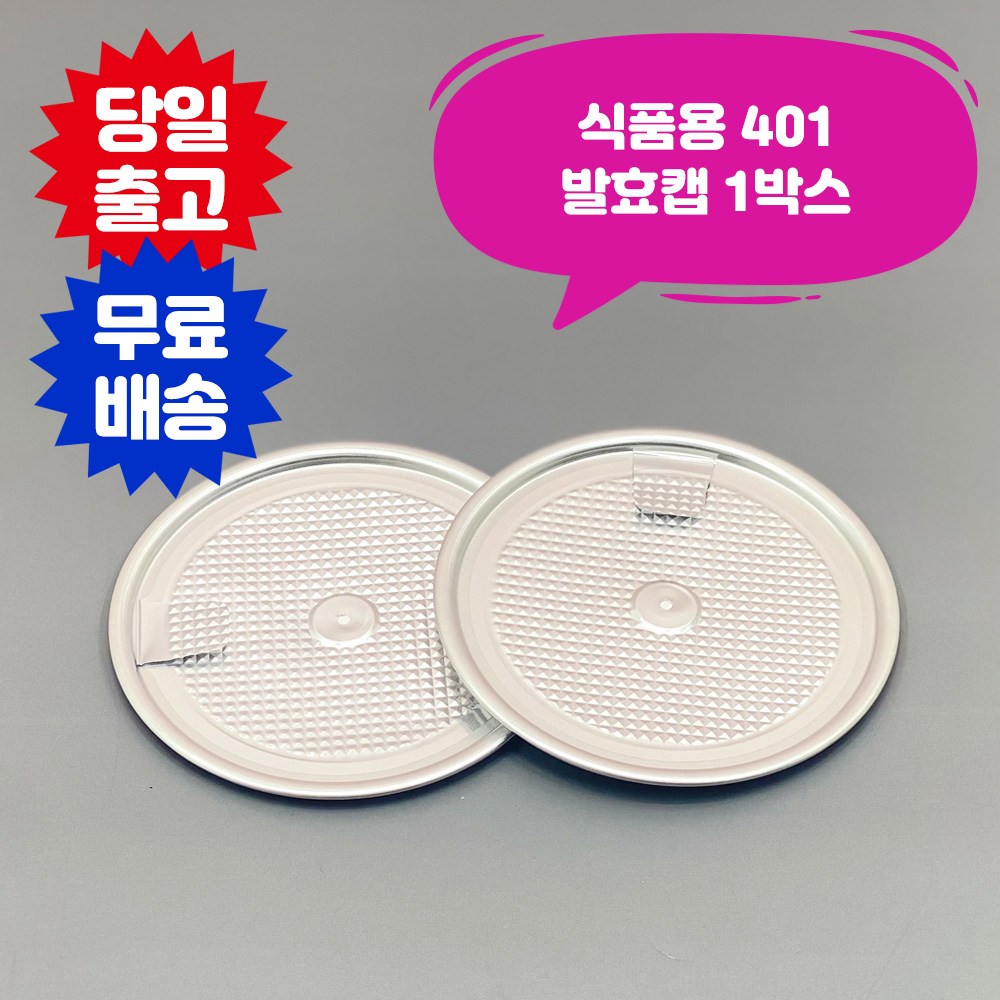 큐캔시머 식품용401 식품용기뚜껑 발효캡 1박스 식품캔시머용 뚜껑 투명 페트 PET 음식 배달 용기 240,500원