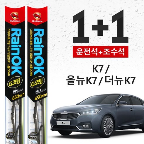 K7/올뉴 K7/더뉴 K7 불스원 레인OK 프리미엄 와이퍼 650mm+450mm 16,900원