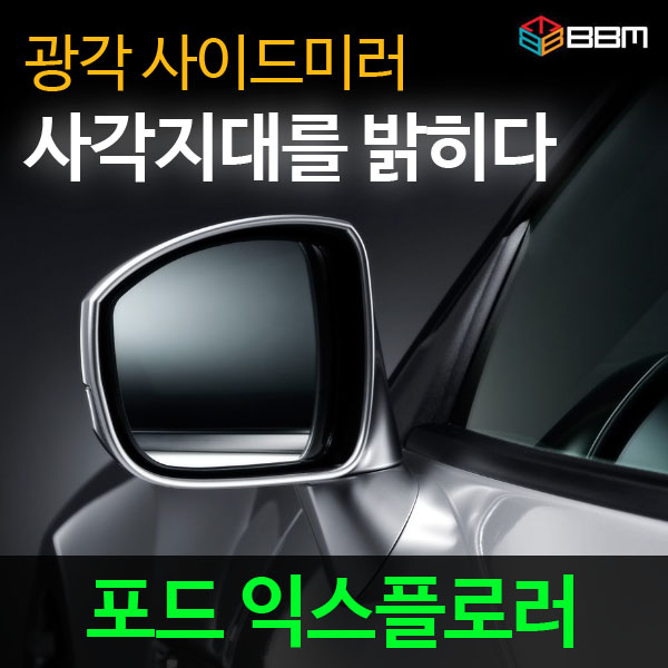 비비미러 포드 익스플로러 광각 사이드미러 600R/900R 70,000원