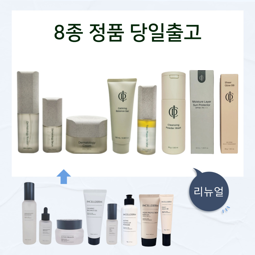 [정품 당일발송] 인셀덤 8종 화장품 (기초 5종+파우더+선크림+비비) 257,040원