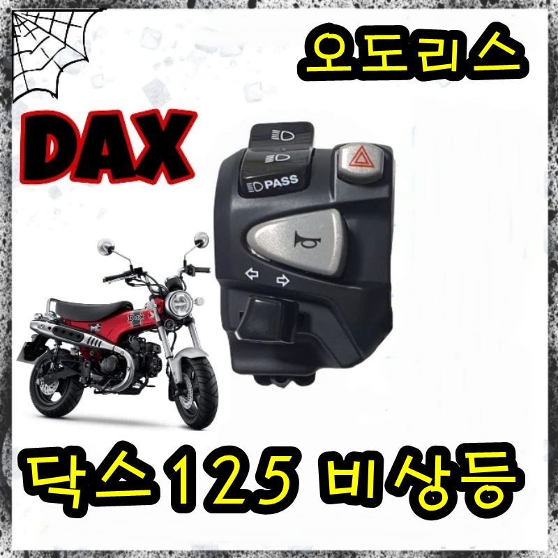 닥스125 비상등 스위치 뭉치 1:1 교체용 dax125 st125 128,000원