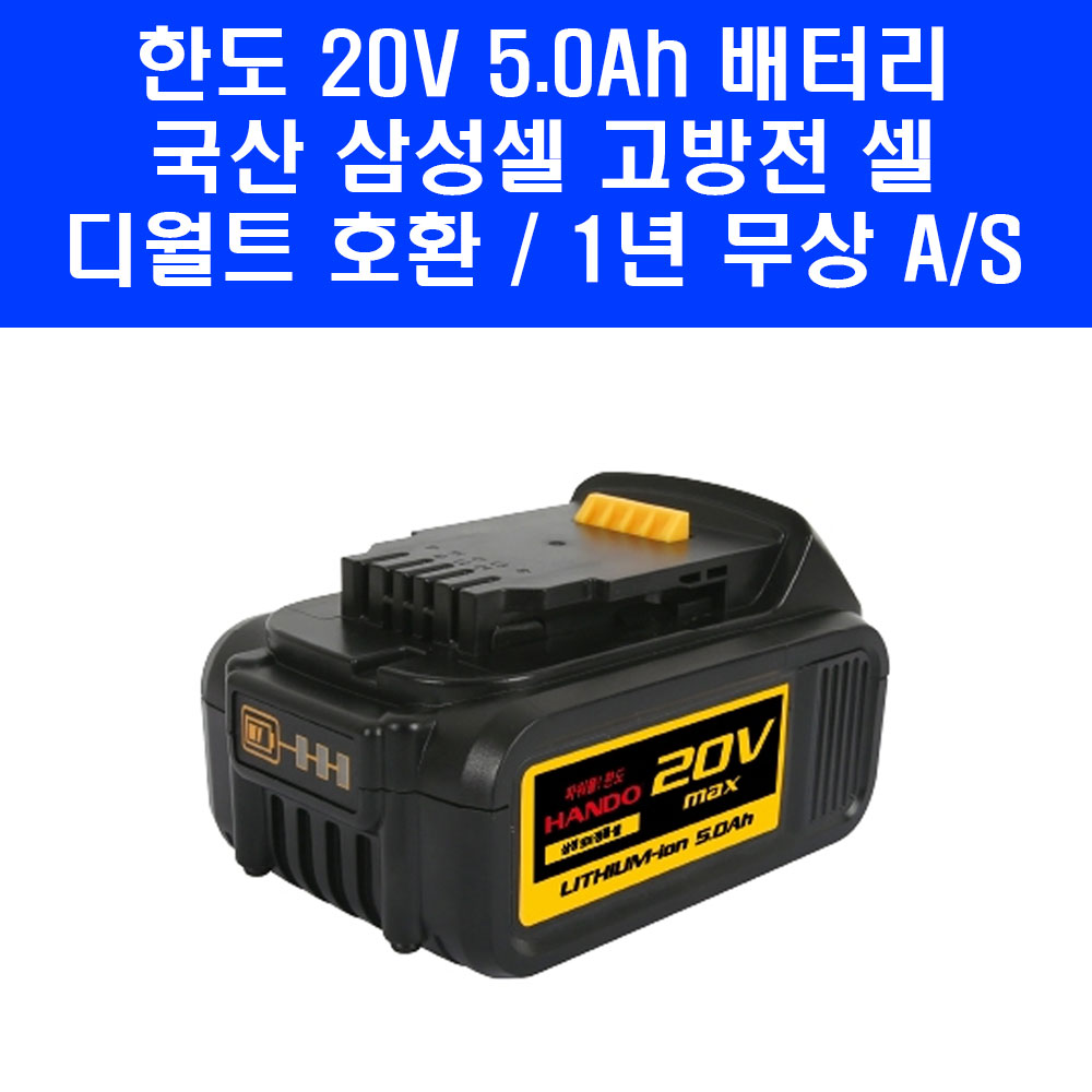 D사 호환 배터리 20V 5.0Ah HD20V5.0(DE) 고방전 삼성셀 KC인증 밧데리, 1개 74,000원