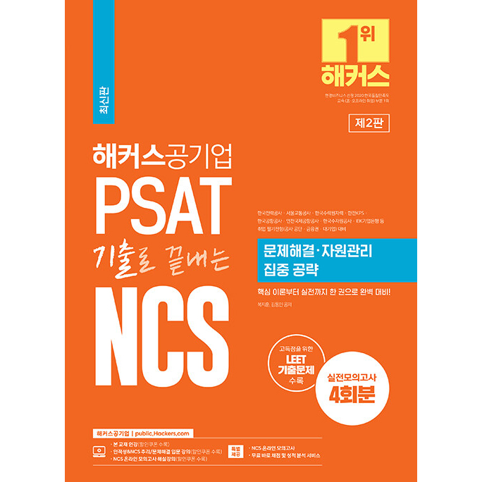해커스공기업 PSAT 기출로 끝내는 NCS 문제해결ㆍ자원관리 집중 공략:한국전력공사·서울교통공사·한국수력원자력·한전KPS·한국공항공사·인천국제공항공사·한국수자원공사·기업은행 22,500원