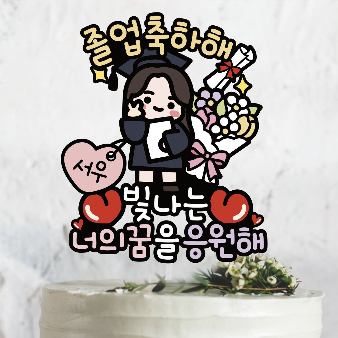 브이캐릭터 이름추가 써봄 토퍼 661 졸업식 초딩 중딩 고딩 꽃다발 축하 기념 이벤트토퍼, 1개 12,000원