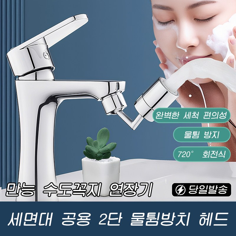 Hankee 720도 세면대 각도조절 워터탭 회전식 튀김 방지 수도꼭지 11,700원