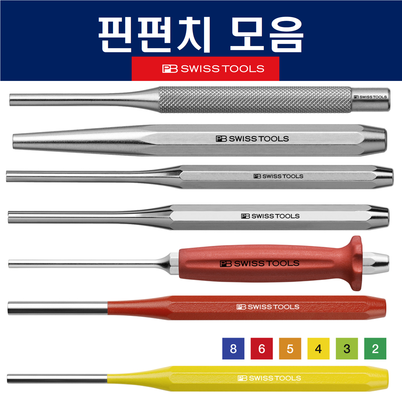 피비스위스툴 핀펀치 모음 팔각형 브레드 컬러 평형 스위스그립 정밀 전문가용 28,900원