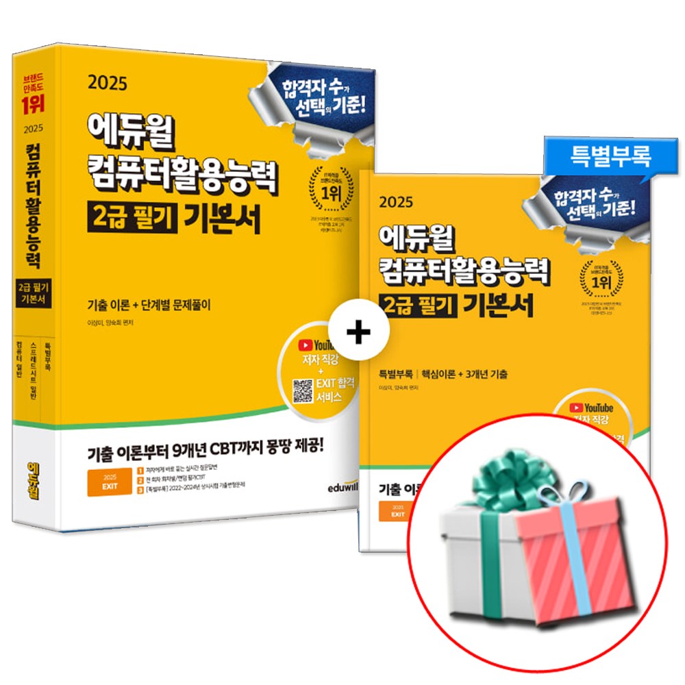에듀윌 2025 컴퓨터활용능력 2급 필기 기본서 (사은품증정) 19,800원