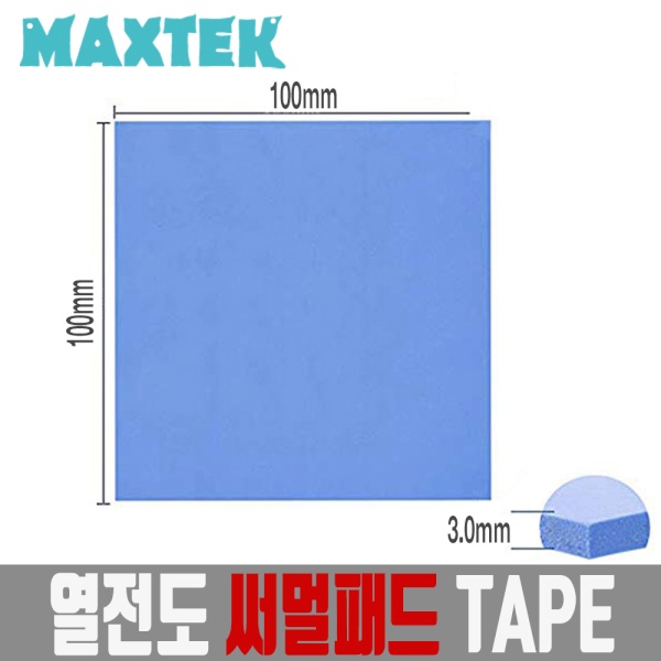 MAXTEK 써멀패드 100x100mm 두께 3mm/MT110/써멀 테이프/열전도 패드/쿨링 패드/칩셋 방열패드/RAM/메인보드 칩셋/IC등 높은 열을 방열판에 전달하는 역할 4,700원