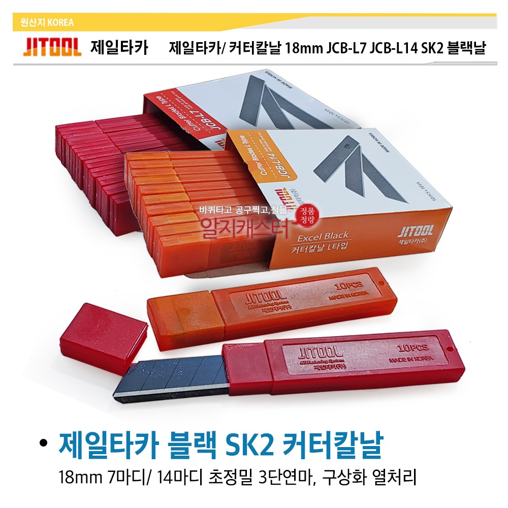 제일타카 커터칼날 대 18mm JCB-L7 JCB-L14 SK2 블랙날 블랙커터칼날 1박스 1튜브 10날 100날 19,000원