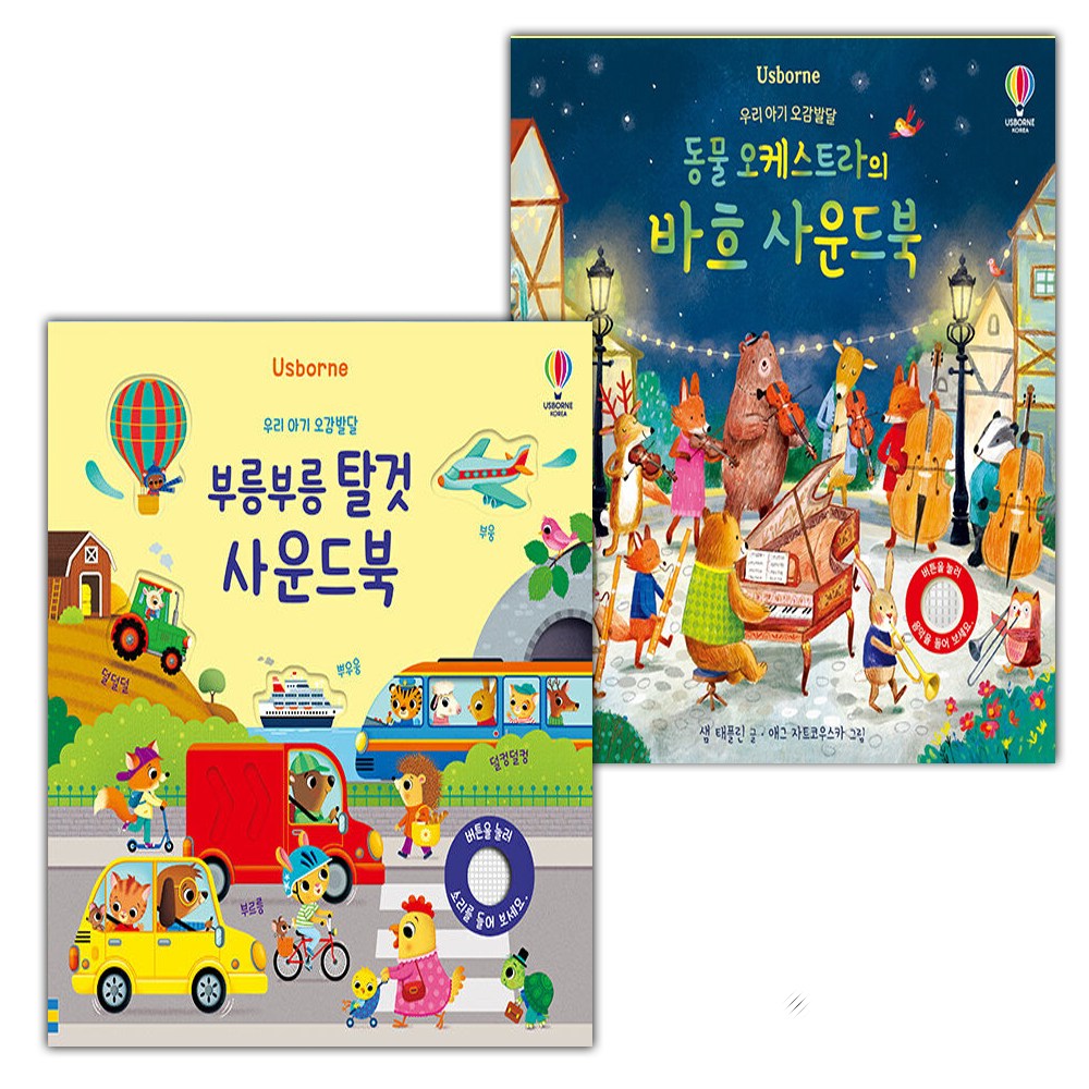 우리 아기 오감발달 부릉부릉 탈것 사운드북+동물 오케스트라의 바흐 사운드북 세트 37,440원