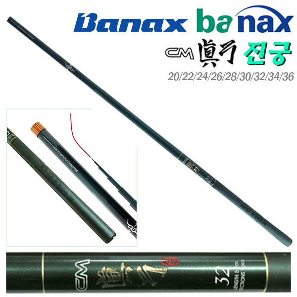 바낙스 CM진궁 20(2.0칸)~36(3.6칸).고감도 휨새밸런스.강력 허리힘 대물 제압력 고강도 카본 민물민대/로드.붕어/잉어/향어.수초/노지/보트/좌대/양어장/하우스/유료터 44,700원