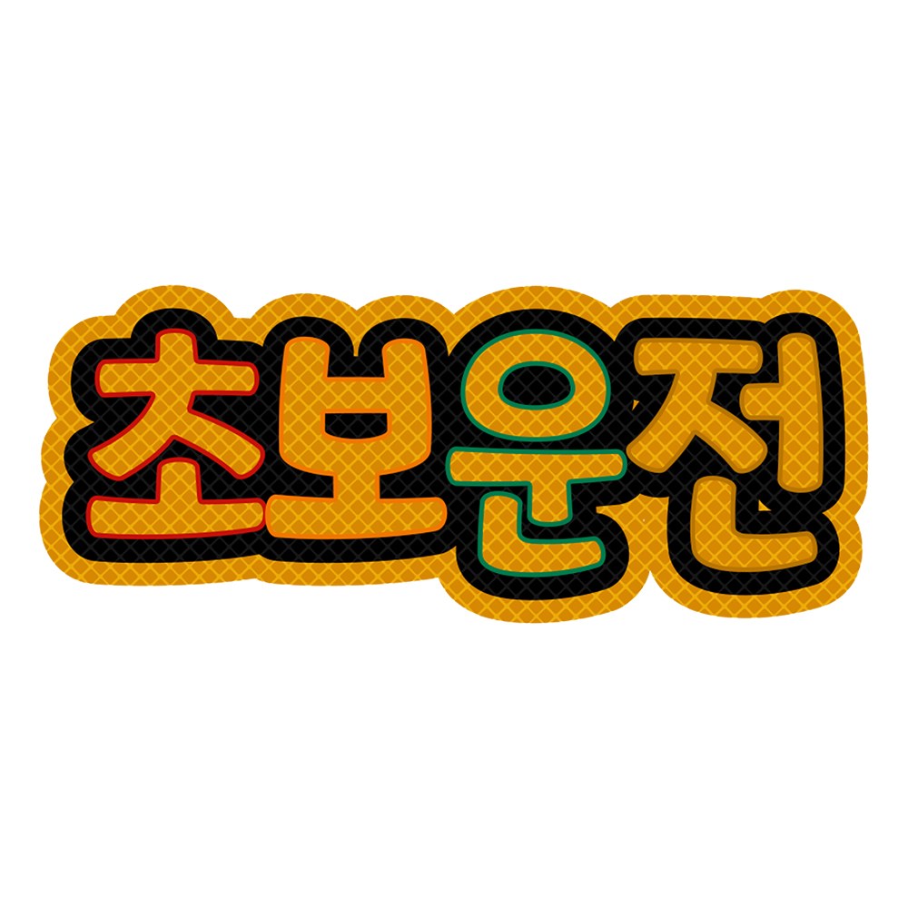 초보운전 스티커 간편한 자석 탈부착 고휘도 반사스티커, 03.옐로우, 1개 12,000원