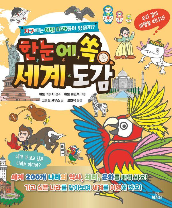 한눈에 쏙 세계도감 : 지구에는 어떤 나라들이 있을까?, 해당없음, 북장단, 고마츠 사무소 12,600원