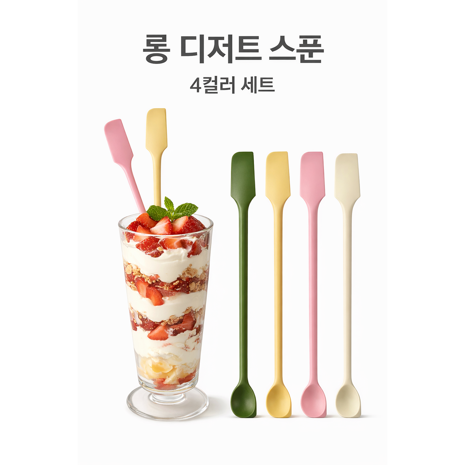 디저트 롱 티스푼 실리콘 잼 버터 나이프 파르페 아이스커피 요거트용 9,920원