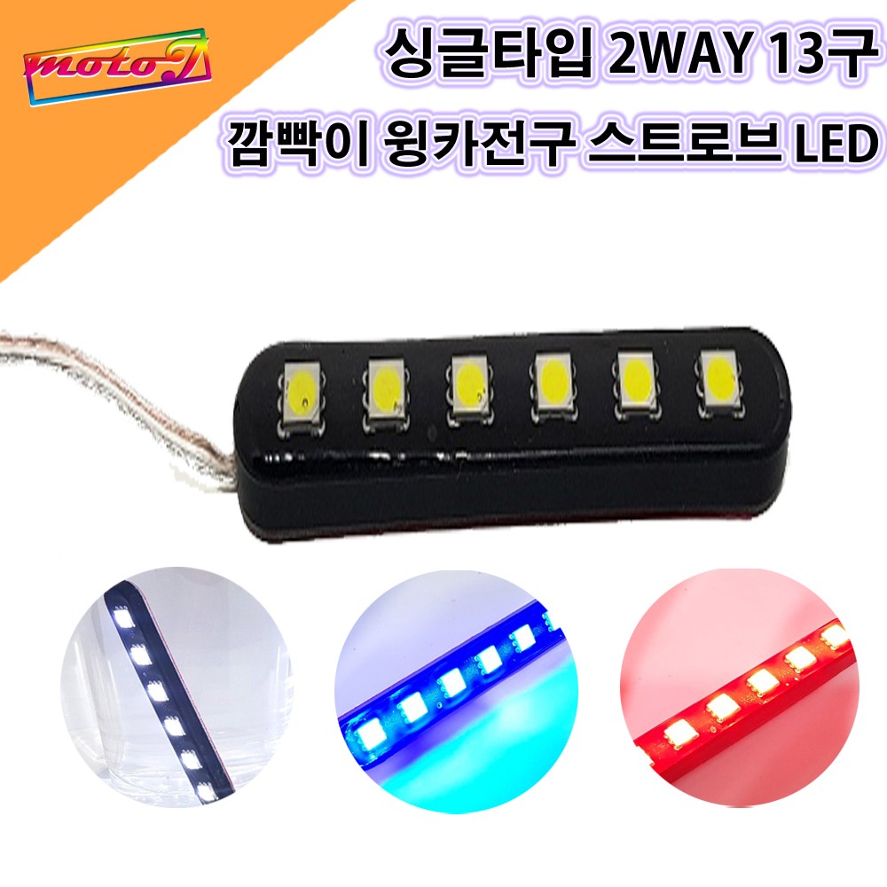 LJ 오토바이 자동차 C10 12v 5050LED 싸이키 6구 흰색 빨강 파랑 스트로브LED 파박이LED, 빨강, 1개 3,170원