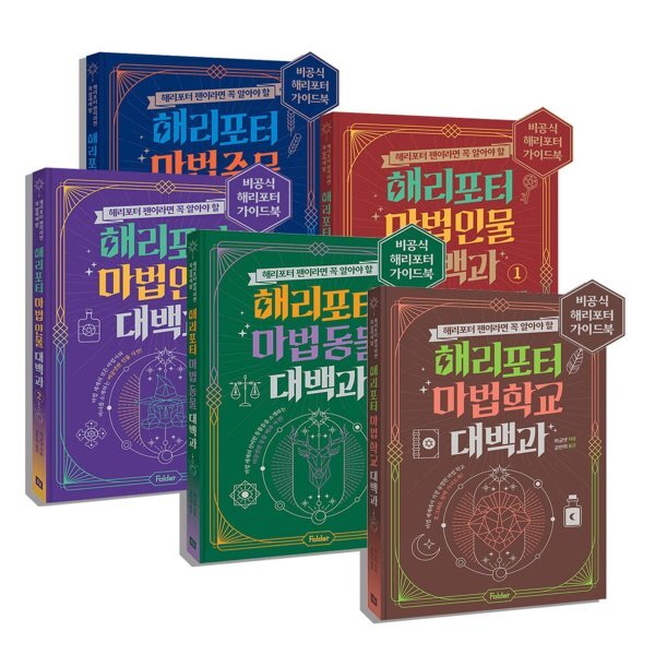 [전집] 비공식 해리포터 가이드북 시리즈 전5권 세트 : 아동도서+노트2권 증정/신간 해리포터 마법 학교 대백과 포함 67,500원