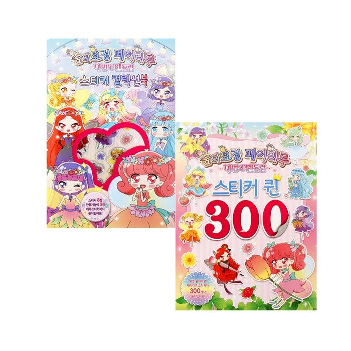뉴페어리루(마법의펜듈럼)-스티커북 2종세트 9,600원