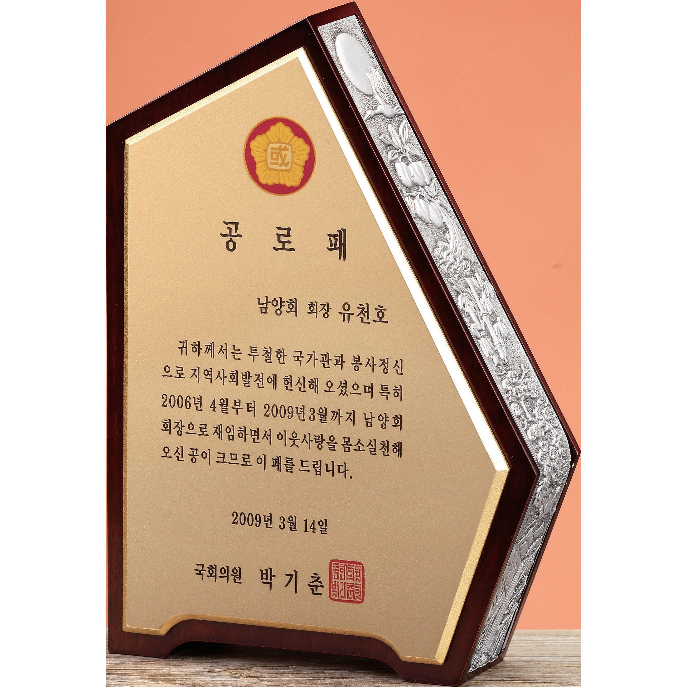 [미트로] 모델명 : D14-3 _ 크리스탈 금속 주석 쟁반 원목 나무 포토 사진 상패 감사패 공로패 송공패 학위패 수료패 기념패 근속패 임명패 표창패 추대패 교회상패 취임패 120,750원